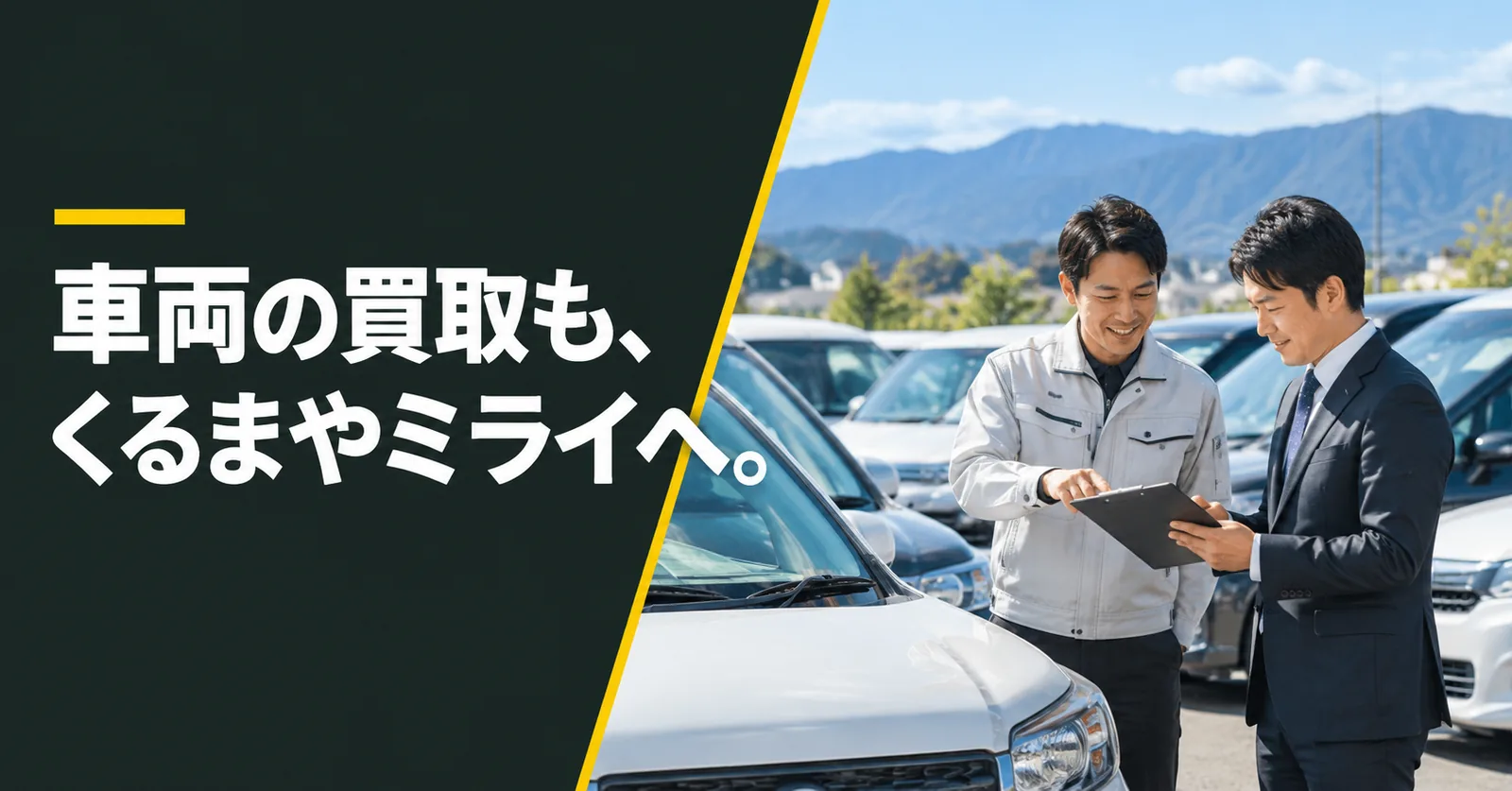 車両の買取も、くるまやミライへ。