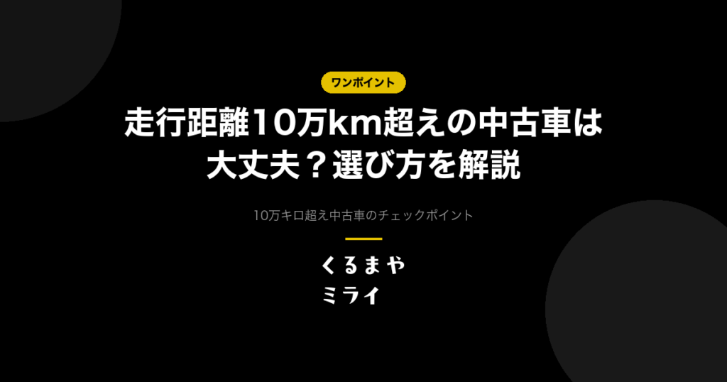 走行距離10万km超えの中古車は大丈夫？