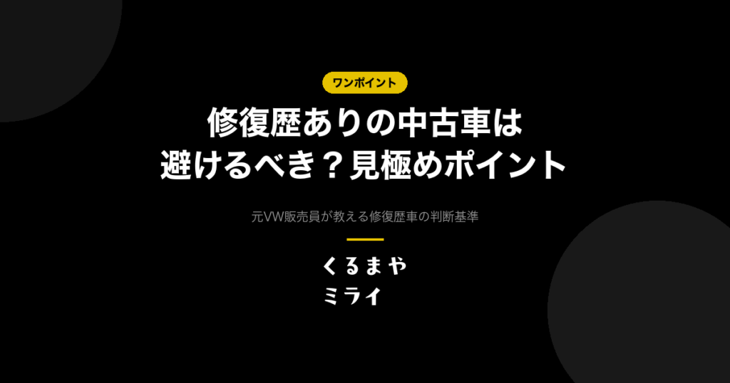 修復歴ありの中古車は避けるべき？見極めポイント