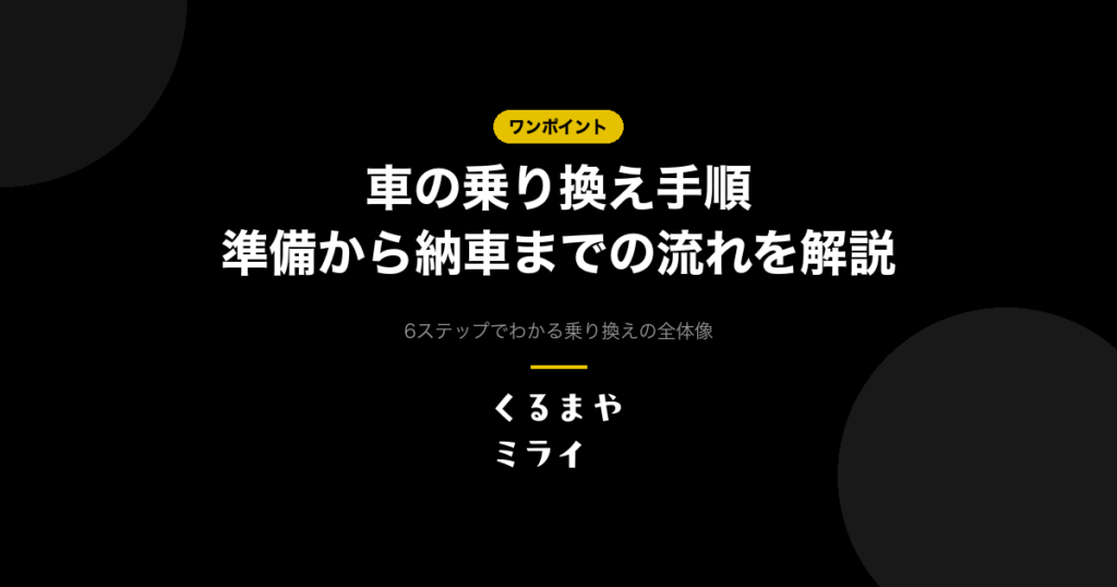 eyecatch-car-switching-steps-v2
