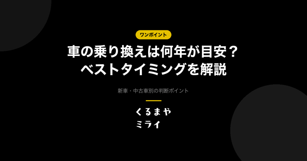 eyecatch-car-switching-timing-v2