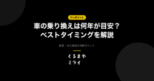 eyecatch-car-switching-timing-v2