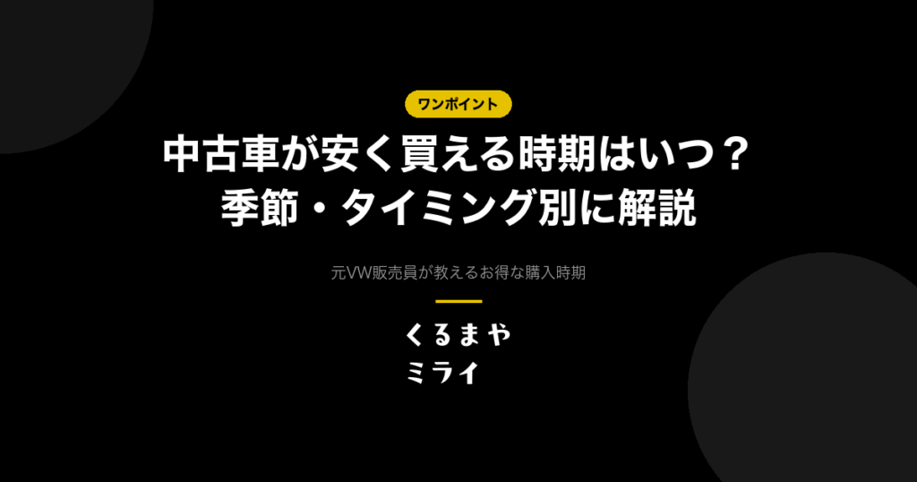 中古車が安く買える時期はいつ？