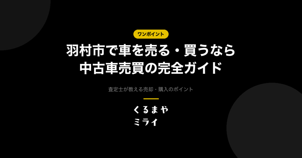 羽村市で車を売る・買うなら 中古車売買の完全ガイド