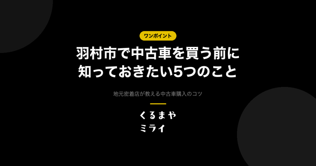 羽村市で中古車を買う前に知っておきたい5つのこと