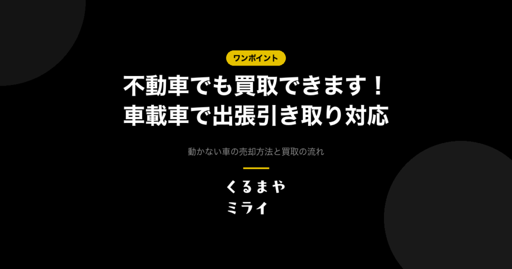 不動車でも買取できます！