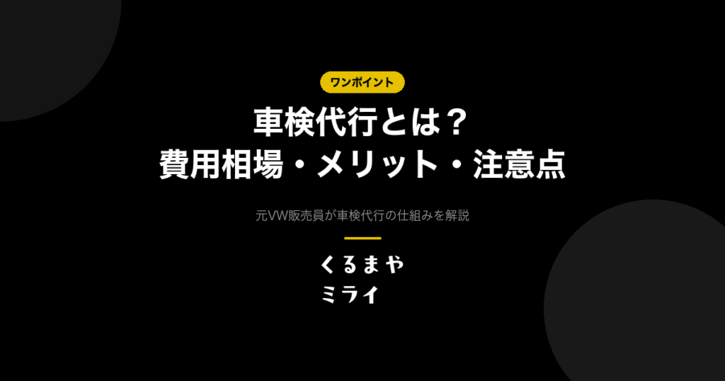 車検代行とは？費用相場・メリット・注意点