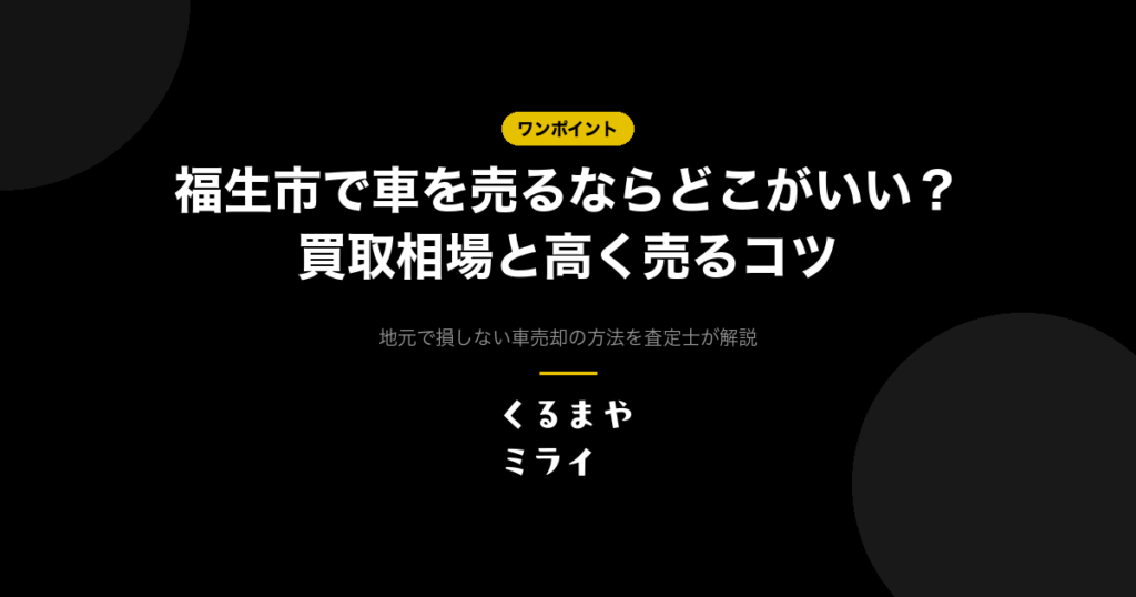 福生市で車を売るならどこがいい？買取相場と高く売るコツ