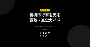 ome-car-kaitori