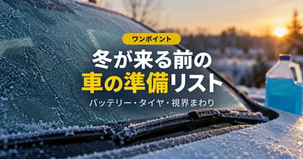 霜の付いたフロントガラスとワイパー、寒冷地用ウォッシャー液